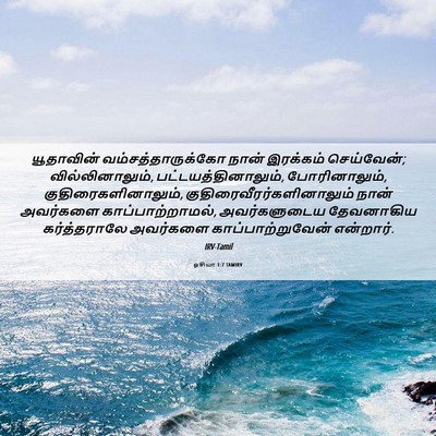 Picture 06 - ஓசியா 1:7 TAMIRV - யூதாவின் - Bible Verse Picture