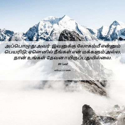 Picture 06 - ஓசியா 1:9 TAMIRV - அப்பொழுது அவர்: - Bible Verse Picture