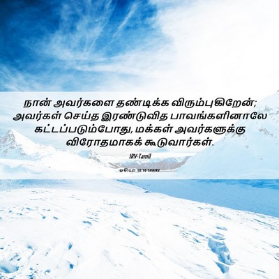 Picture 06 - ஓசியா 10:10 TAMIRV - நான் அவர்களை - Bible Verse Picture