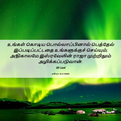 Picture 06 - ஓசியா 10:15 TAMIRV - உங்கள் கொடிய - Bible Verse Picture