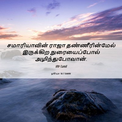 Picture 06 - ஓசியா 10:7 TAMIRV - சமாரியாவின் ராஜா - Bible Verse Picture