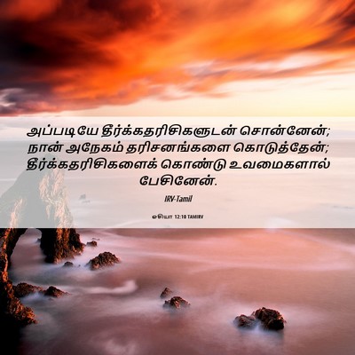 Picture 06 - ஓசியா 12:10 TAMIRV - அப்படியே - Bible Verse Picture