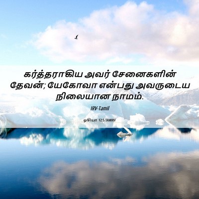 Picture 06 - ஓசியா 12:5 TAMIRV - கர்த்தராகிய அவர் - Bible Verse Picture