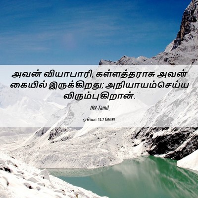 Picture 06 - ஓசியா 12:7 TAMIRV - அவன் வியாபாரி, - Bible Verse Picture