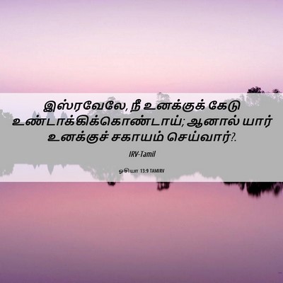 Picture 06 - ஓசியா 13:9 TAMIRV - இஸ்ரவேலே, நீ - Bible Verse Picture