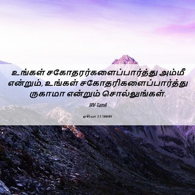 Picture 06 - ஓசியா 2:1 TAMIRV - உங்கள் - Bible Verse Picture