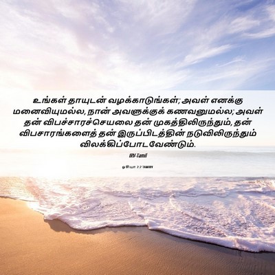 Picture 06 - ஓசியா 2:2 TAMIRV - உங்கள் தாயுடன் - Bible Verse Picture