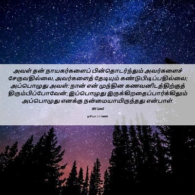 Picture 06 - ஓசியா 2:7 TAMIRV - அவள் தன் - Bible Verse Picture