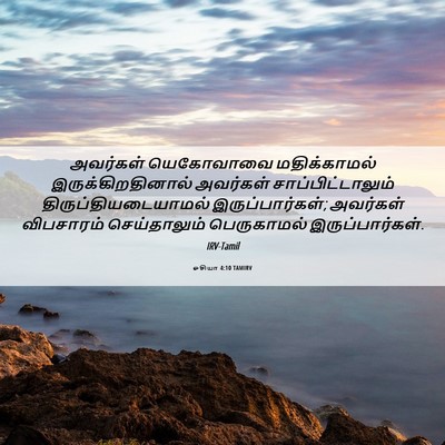 Picture 06 - ஓசியா 4:10 TAMIRV - அவர்கள் யெகோவாவை - Bible Verse Picture