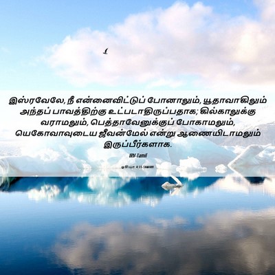Picture 06 - ஓசியா 4:15 TAMIRV - இஸ்ரவேலே, நீ - Bible Verse Picture