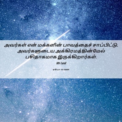 Picture 06 - ஓசியா 4:8 TAMIRV - அவர்கள் என் - Bible Verse Picture