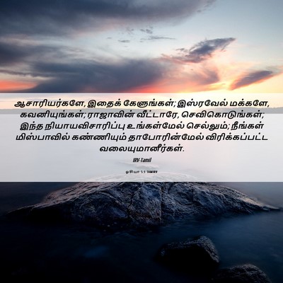 Picture 06 - ஓசியா 5:1 TAMIRV - ஆசாரியர்களே, - Bible Verse Picture