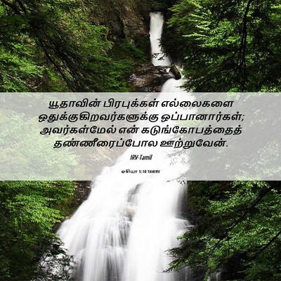 Picture 06 - ஓசியா 5:10 TAMIRV - யூதாவின் - Bible Verse Picture