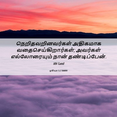 Picture 06 - ஓசியா 5:2 TAMIRV - நெறிதவறினவர்கள் - Bible Verse Picture