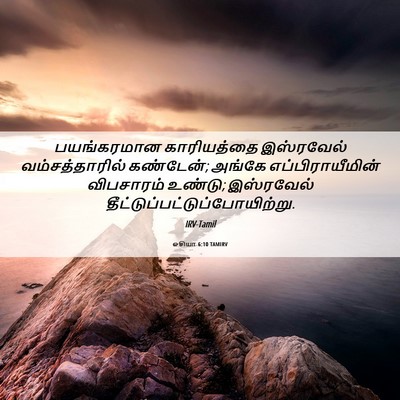 Picture 06 - ஓசியா 6:10 TAMIRV - பயங்கரமான - Bible Verse Picture