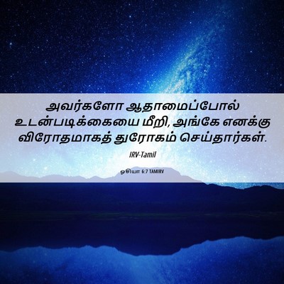 Picture 06 - ஓசியா 6:7 TAMIRV - அவர்களோ - Bible Verse Picture