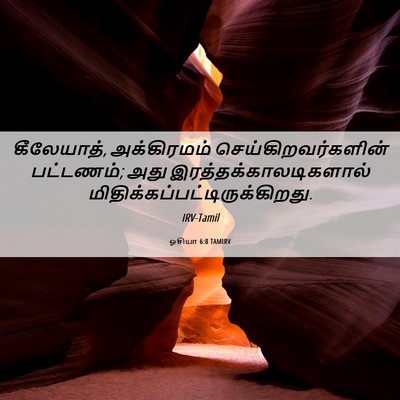 Picture 06 - ஓசியா 6:8 TAMIRV - கீலேயாத், - Bible Verse Picture