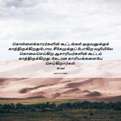 Picture 06 - ஓசியா 6:9 TAMIRV -  - Bible Verse Picture