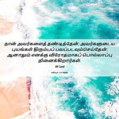 Picture 06 - ஓசியா 7:15 TAMIRV - நான் அவர்களைத் - Bible Verse Picture