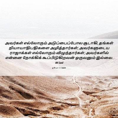 Picture 06 - ஓசியா 7:7 TAMIRV - அவர்கள் எல்லோரும் - Bible Verse Picture