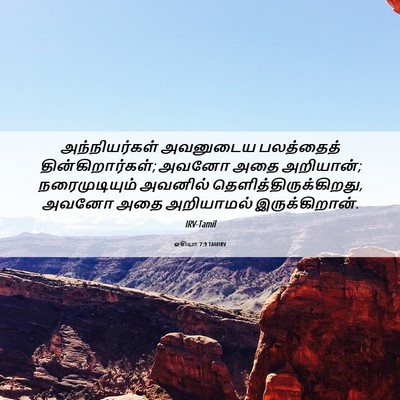Picture 06 - ஓசியா 7:9 TAMIRV - அந்நியர்கள் - Bible Verse Picture