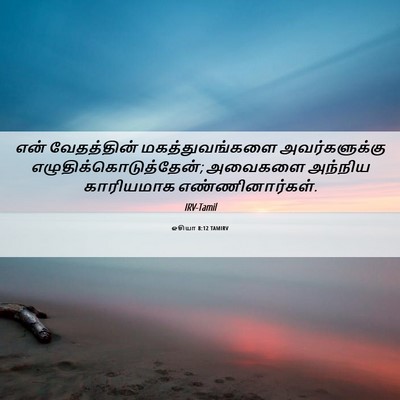 Picture 06 - ஓசியா 8:12 TAMIRV - என் வேதத்தின் - Bible Verse Picture