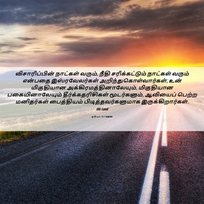 Picture 06 - ஓசியா 9:7 TAMIRV - விசாரிப்பின் - Bible Verse Picture