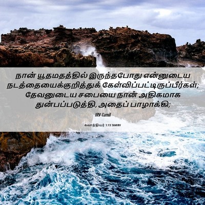 Picture 06 - கலாத்தியர் 1:13 TAMIRV - நான் யூதமதத்தில் - Bible Verse Picture
