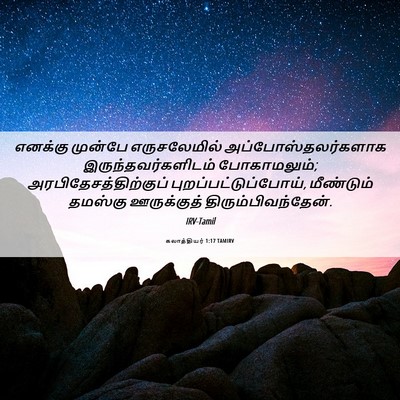 Picture 06 - கலாத்தியர் 1:17 TAMIRV - எனக்கு முன்பே - Bible Verse Picture