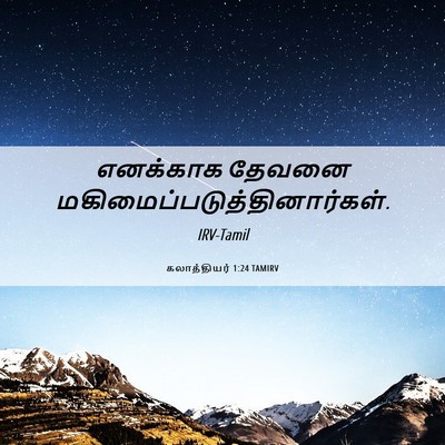 Picture 06 - கலாத்தியர் 1:24 TAMIRV - எனக்காக தேவனை - Bible Verse Picture