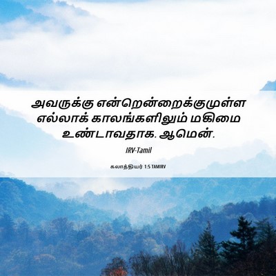 Picture 06 - கலாத்தியர் 1:5 TAMIRV - அவருக்கு - Bible Verse Picture