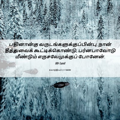 Picture 06 - கலாத்தியர் 2:1 TAMIRV - பதினான்கு - Bible Verse Picture
