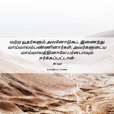 Picture 06 - கலாத்தியர் 2:13 TAMIRV - மற்ற யூதர்களும் - Bible Verse Picture