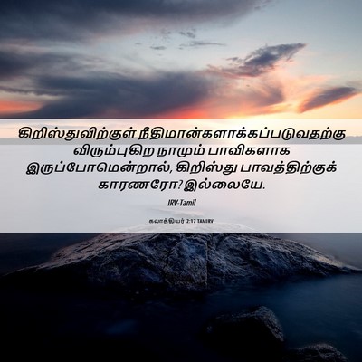 Picture 06 - கலாத்தியர் 2:17 TAMIRV - கிறிஸ்துவிற்குள் - Bible Verse Picture