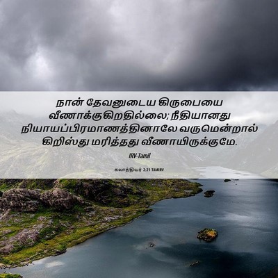 Picture 06 - கலாத்தியர் 2:21 TAMIRV - நான் தேவனுடைய - Bible Verse Picture