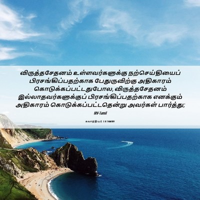 Picture 06 - கலாத்தியர் 2:8 TAMIRV - விருத்தசேதனம் - Bible Verse Picture