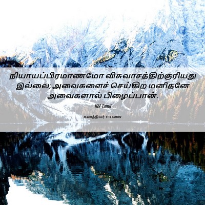 Picture 06 - கலாத்தியர் 3:12 TAMIRV - நியாயப்பிரமாணமோ - Bible Verse Picture