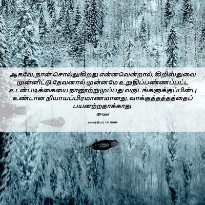 Picture 06 - கலாத்தியர் 3:17 TAMIRV - ஆகவே, நான் - Bible Verse Picture