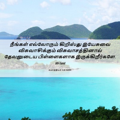 Picture 06 - கலாத்தியர் 3:26 TAMIRV - நீங்கள் எல்லோரும் - Bible Verse Picture