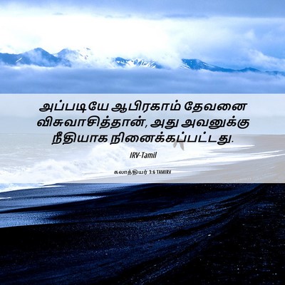 Picture 06 - கலாத்தியர் 3:6 TAMIRV - அப்படியே ஆபிரகாம் - Bible Verse Picture