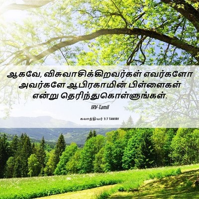 Picture 06 - கலாத்தியர் 3:7 TAMIRV - ஆகவே, - Bible Verse Picture