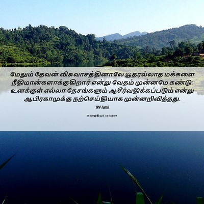 Picture 06 - கலாத்தியர் 3:8 TAMIRV - மேலும் தேவன் - Bible Verse Picture
