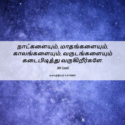 Picture 06 - கலாத்தியர் 4:10 TAMIRV - நாட்களையும், - Bible Verse Picture