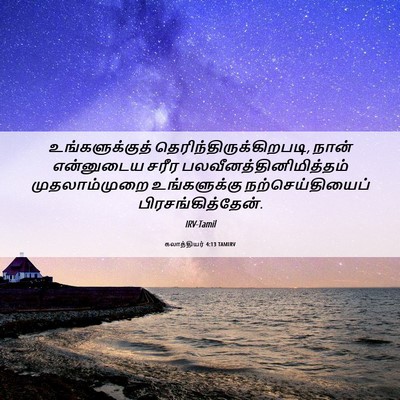 Picture 06 - கலாத்தியர் 4:13 TAMIRV - உங்களுக்குத் - Bible Verse Picture