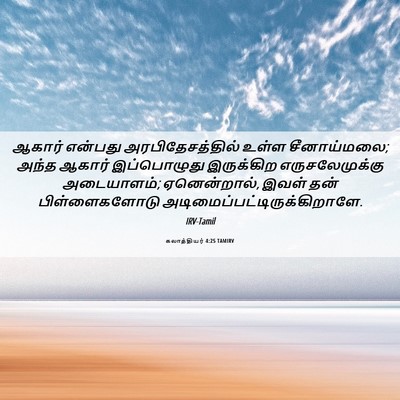 Picture 06 - கலாத்தியர் 4:25 TAMIRV - ஆகார் என்பது - Bible Verse Picture