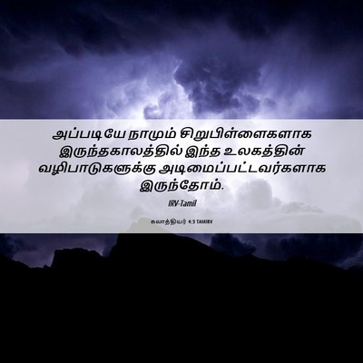 Picture 06 - கலாத்தியர் 4:3 TAMIRV - அப்படியே நாமும் - Bible Verse Picture