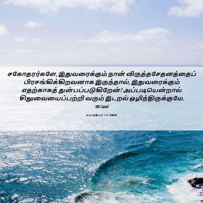 Picture 06 - கலாத்தியர் 5:11 TAMIRV - சகோதரர்களே, - Bible Verse Picture