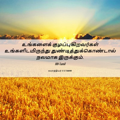 Picture 06 - கலாத்தியர் 5:12 TAMIRV - உங்களைக் - Bible Verse Picture