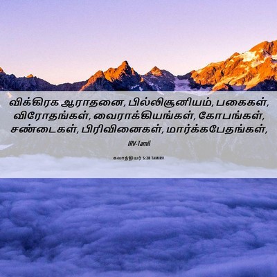 Picture 06 - கலாத்தியர் 5:20 TAMIRV - விக்கிரக ஆராதனை, - Bible Verse Picture