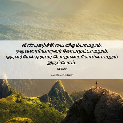 Picture 06 - கலாத்தியர் 5:26 TAMIRV - வீண்புகழ்ச்சியை - Bible Verse Picture